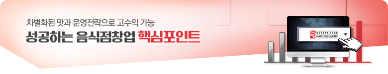 성공하는 음식점창업 핵심포인트