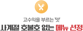 사계절 호불호 없는 메뉴 선정