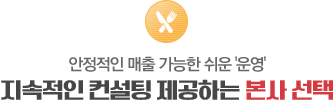 지속적인 컨설팅 제공하는 본사 선택
