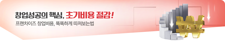 창업성공의 핵심, 초기비용 절감!