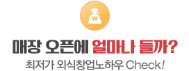 매장 오픈에 얼마나 들까?