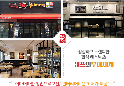 정갈하고 트렌디한한식 레스토랑!쉐프의부대찌개