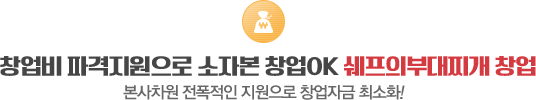 최소 4,000만원으로 가능한 쉐프의부대찌개 창업