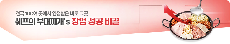 엄쉐프의부대찌개's 창업 성공 비결