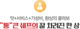 통큰 쉐프의 잘 차려진 한 상
