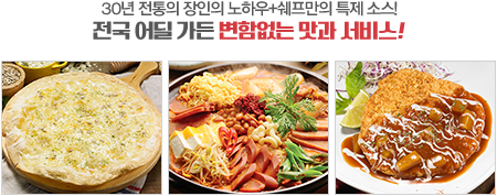 전국 어딜 가든 변함없는 맛과 서비스!