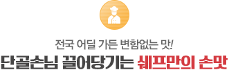 단골손님 끌어당기는 쉐프만의 손맛