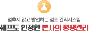 쉐프도 인정한 본사의 평생관리